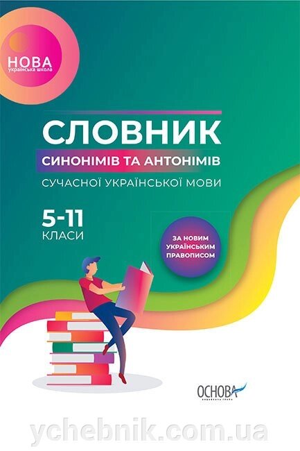 Словник Нуш Словник синонімів та антонімів сучасної української мови 5-11-й класи (Укр) від компанії ychebnik. com. ua - фото 1