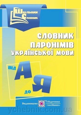 Словник паронімів української мови. уклад., Давидова О. від компанії ychebnik. com. ua - фото 1