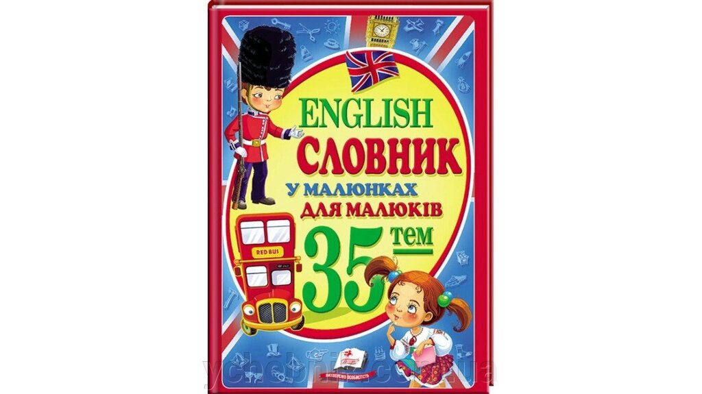 Словник у малюнках для малюків. 35 тем. English від компанії ychebnik. com. ua - фото 1