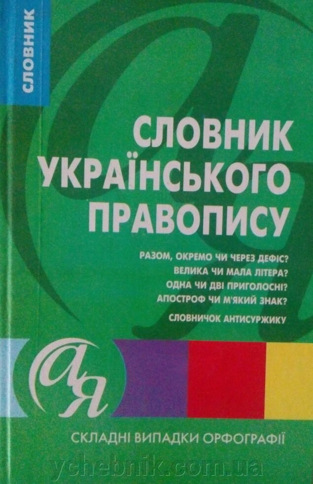 Словник Українського правопису (СКЛАДНІ випадки орфографії) від компанії ychebnik. com. ua - фото 1