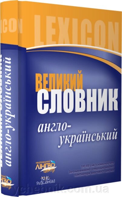 Словник великий Англо-український 100 000 слів від компанії ychebnik. com. ua - фото 1