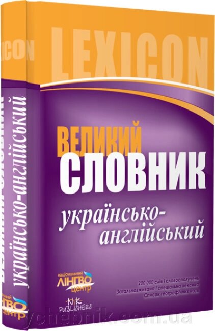 Словник великий Українсько-англійський 200 000 слів від компанії ychebnik. com. ua - фото 1