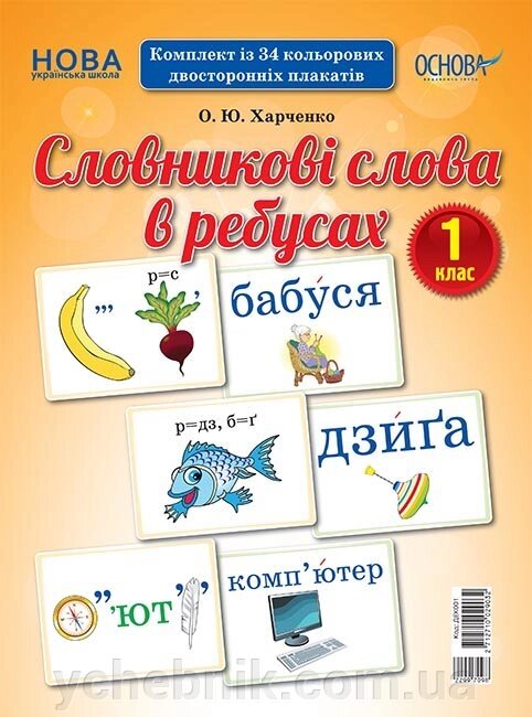 Словнікові слова в ребусах. 1 клас Нуш від компанії ychebnik. com. ua - фото 1