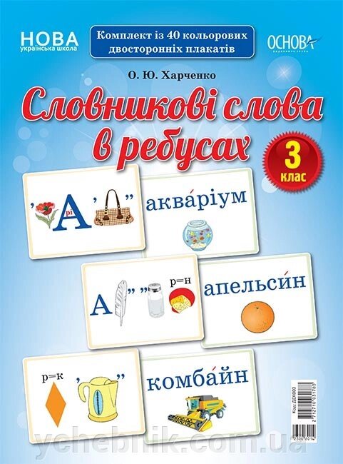 Словнікові слова в ребусах. 3 клас від компанії ychebnik. com. ua - фото 1