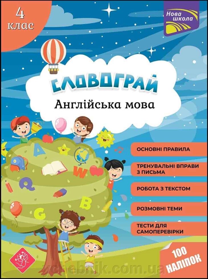 Словограй Англійська мова 4 клас НУШ з наліпками Вакуленко Н. В., Карпенко О. В. 2022 від компанії ychebnik. com. ua - фото 1