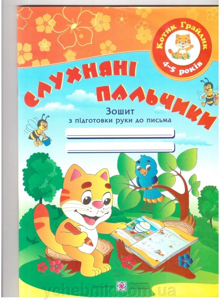 Слухняні пальчики. Зошит з подготовки руки до письма для дітей 4-5 років від компанії ychebnik. com. ua - фото 1