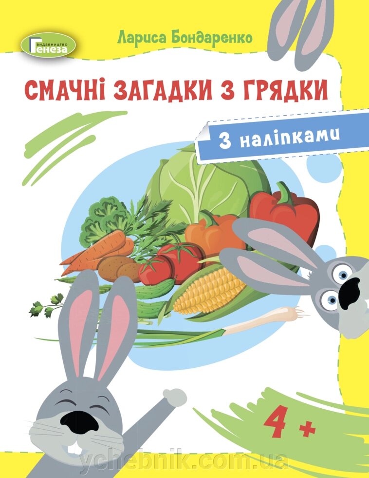 Смачні загадки з грядки (з наліпками), для середнього дошкільного віку, 4+ - Бондаренко Л. 2021 від компанії ychebnik. com. ua - фото 1