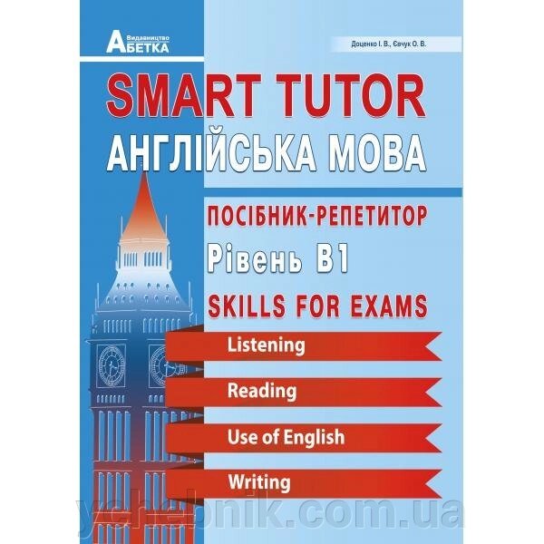 Smart Tutor. Англійська мова. Посібник-репетитор. Рівень В1. Доценко І. В., Євчук О. В від компанії ychebnik. com. ua - фото 1