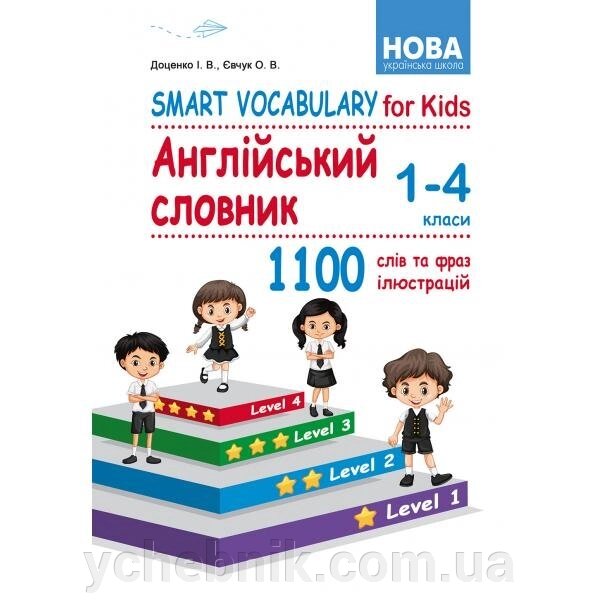 Smart Vocabulary for Kids. Англійський словник. 1-4 класи. І. В. Доценко, О. В. Євчук від компанії ychebnik. com. ua - фото 1