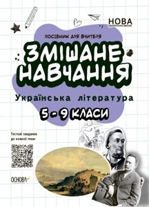 Змішане навчання. Українська література. 5-9 класи 2021