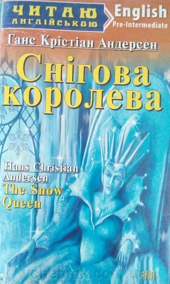 Снігова Королева Г. Х. Андерсон (English Pre-Intermediate) від компанії ychebnik. com. ua - фото 1