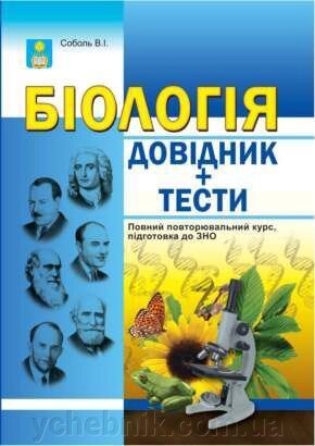 Соболь В. І. Біологія. Довідник + Тестові завдання. (Повний повторювальній курс, підготовка до ЗНО 2015). від компанії ychebnik. com. ua - фото 1