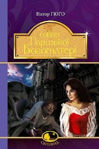 Собор Паризької Богоматері Роман Гюго Віктор