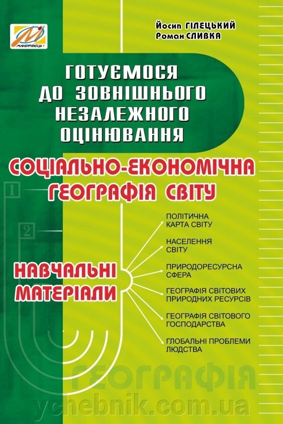 Соціально-економічна географія світу: навчальні матеріали. Готуємося до ЗНО Гілецькій Й. Р., Сливка Р. Р. від компанії ychebnik. com. ua - фото 1