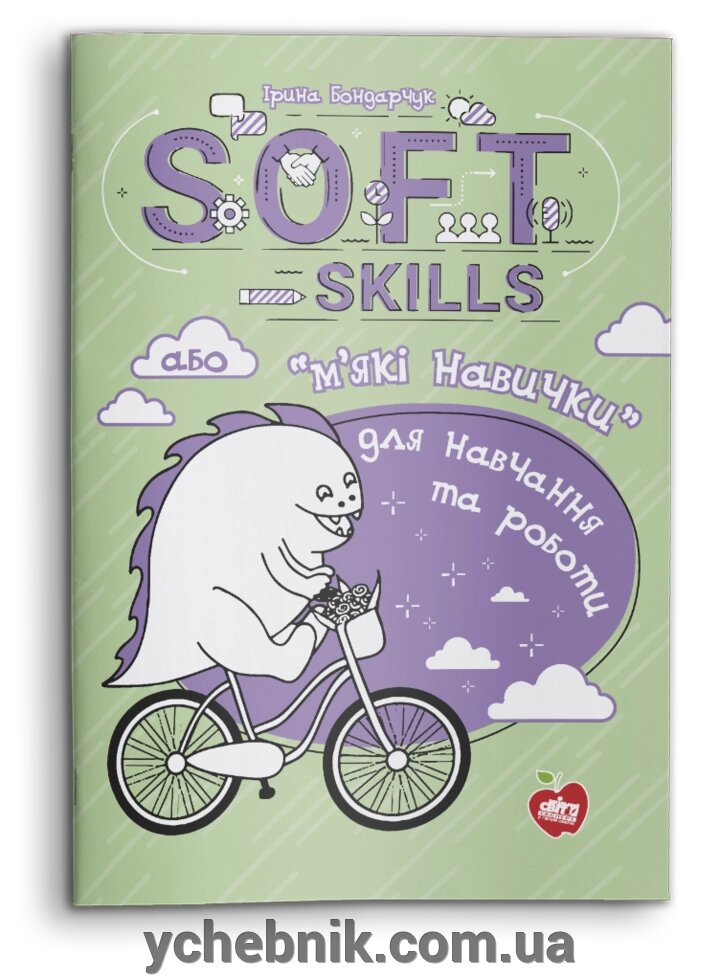 Soft skills, або «м'які навички» для навчання та роботи Ірина Бондарчук 2020 від компанії ychebnik. com. ua - фото 1