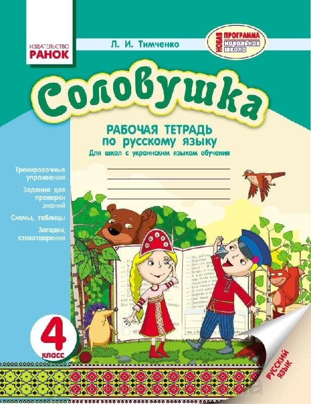 Соловейко 4 клас Робочий зошит з російської мови Для шкіл з вивченню української мови (Рос) Тимченко Л. І. від компанії ychebnik. com. ua - фото 1