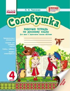 Соловейко 4 клас Робочий зошит з російської мови Для шкіл з вивченню української мови (Рос) Тимченко Л. І.