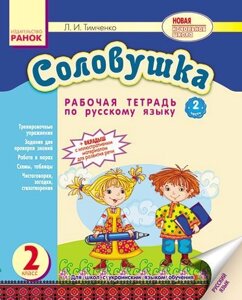 Соловейко. 2 клас. Робочий зошит з російської мови. Для шкіл з українською мовою навчання в 2-х ч. Тимченко Л. І.