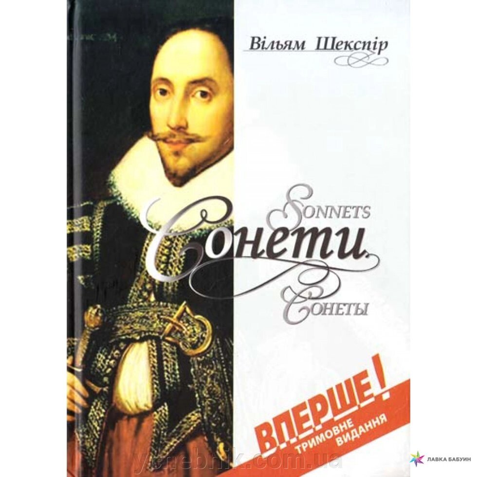 Сонет. Трімовне видання У. ШЕКСПИР переклад Г. Пилипенка від компанії ychebnik. com. ua - фото 1