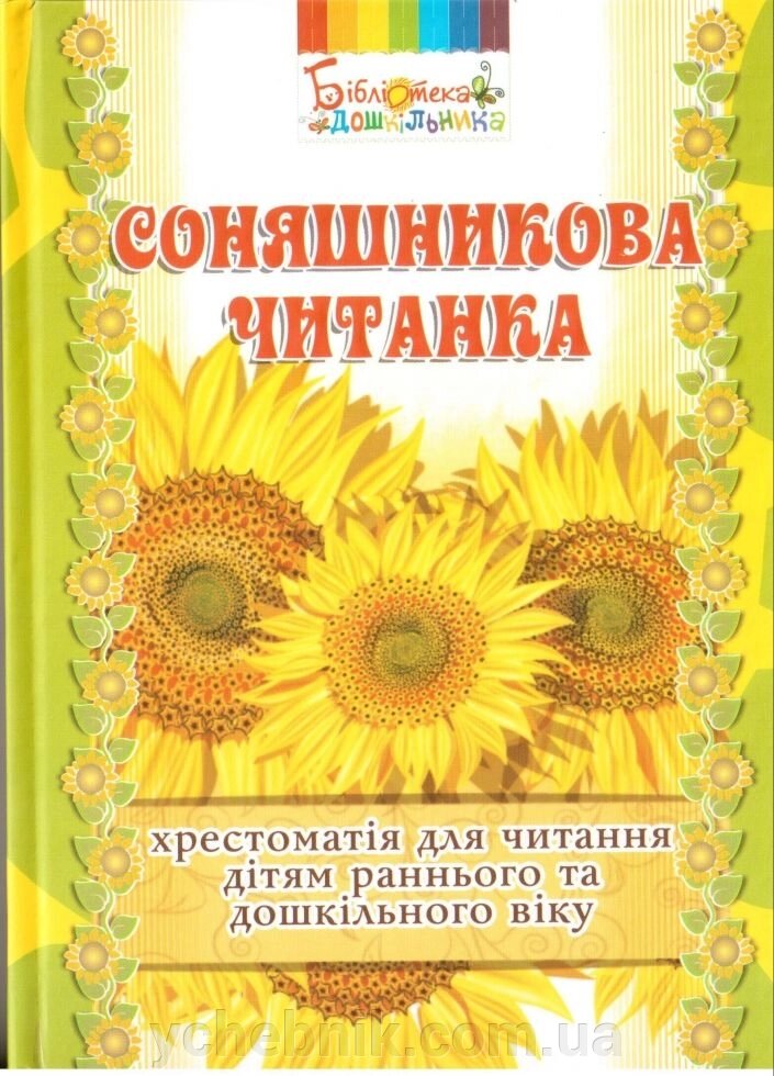 Соняшникова читанка. Хрестоматія для читання дітям раннього віку від компанії ychebnik. com. ua - фото 1