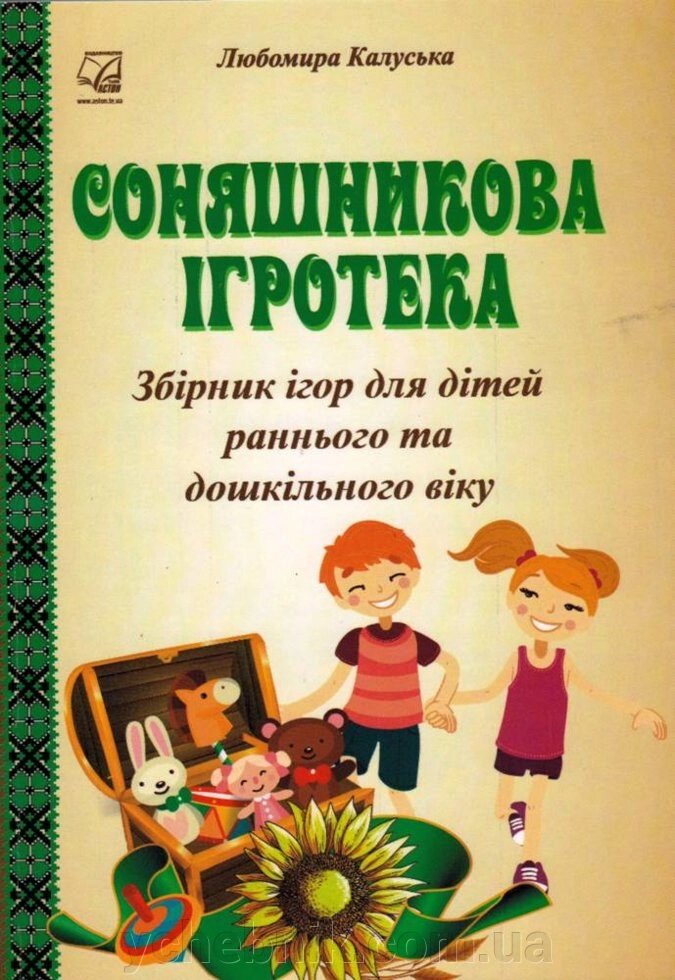 Соняшникова ігротека: збірник ігор та вправо для дітей раннього и дошкільного віку від компанії ychebnik. com. ua - фото 1