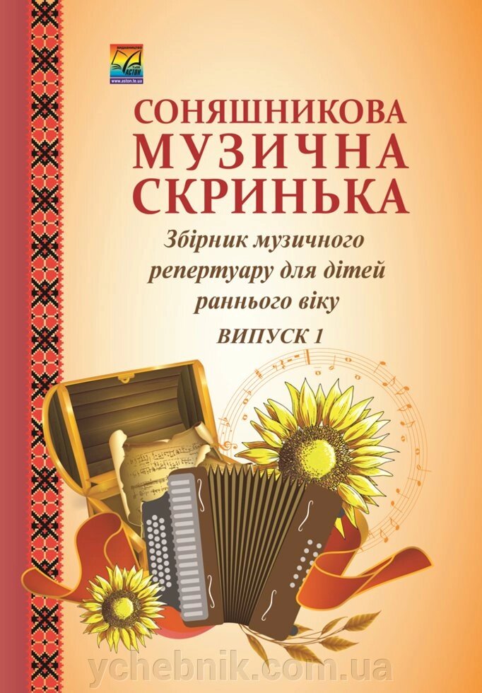 Соняшникова музична скринька: Збірник Музична репертуару. У 4-х випусків. Випуск 1: для дітей раннього віку від компанії ychebnik. com. ua - фото 1