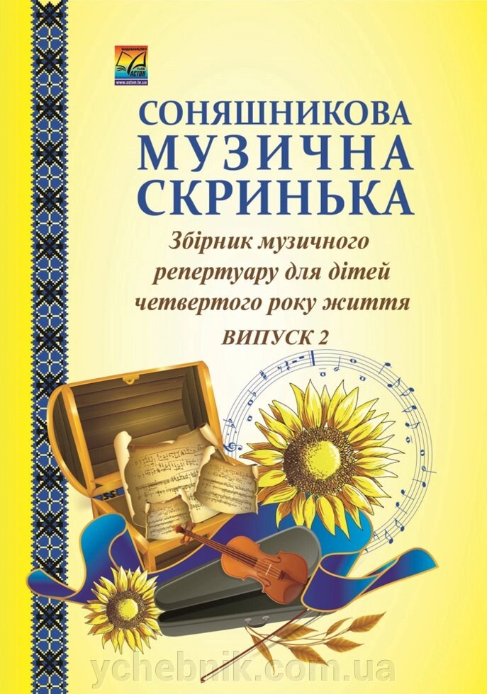 Соняшникова музична скринька: Збірник Музична репертуару. У 4-х випусків. Випуск 2: для дітей четвертого року життя від компанії ychebnik. com. ua - фото 1