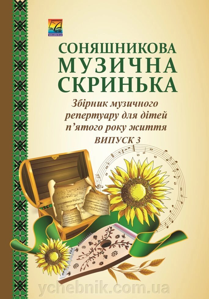 Соняшникова музична скринька: Збірник Музична репертуару. У 4-х випусків. Випуск 3: для дітей п "ятого року життя від компанії ychebnik. com. ua - фото 1