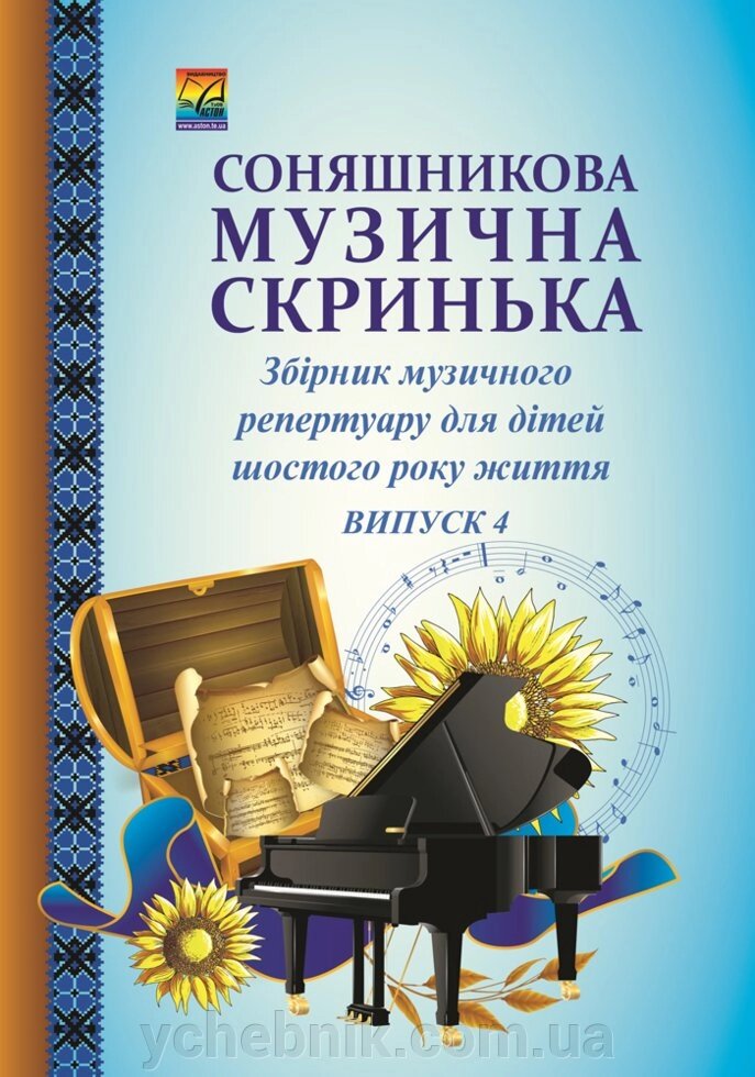 Соняшникова музична скринька: Збірник Музична репертуару. У 4-х випусків. Випуск 4: для дітей шостого року життя від компанії ychebnik. com. ua - фото 1