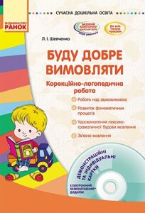 СУЧАСНА дошкільна освіта: Буду добре вимовляти Корекційно-логопедична робота (Укр) + ДИСК Шевченко Л. І.