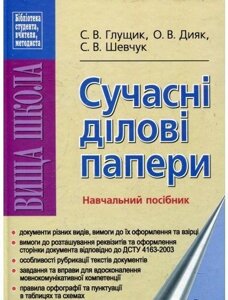 Сучасні ділові папери. Навчальний посібник Глущик С. В., Діяк О. В., Шевчук С. В.