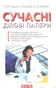 Сучасні ділові папери: Навчальний посібник. С. В. Глущик, О. В. Діяк, С. В. Шевчук