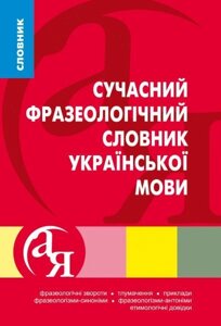 Сучасний Фразеологічний словник української мови