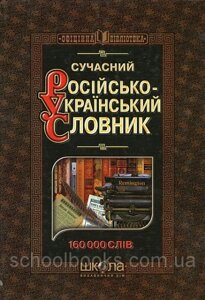 Сучасний Російсько-український словник. 160 000 слів. М. Г. Зубков