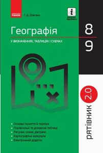 Рятівник 2.0 Географія у визначених, таблицях и схемах 8 - 9 класи (Укр) Довгань Г. Д. 2018