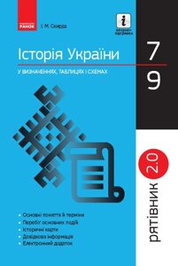 Рятівник 2.0 Історія України у визначених, таблицях и схемах 7 - 9 класи (Укр) Скирда І. М. 2019