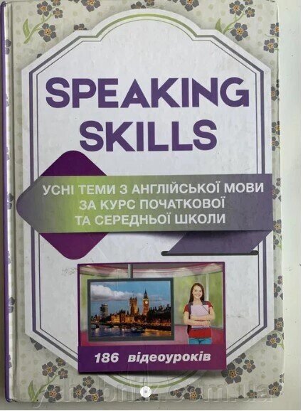 Speaking skills Усні тими з англійської мови за курс початкової та середньої 186 відеоуроків / Коул С. 2015 від компанії ychebnik. com. ua - фото 1
