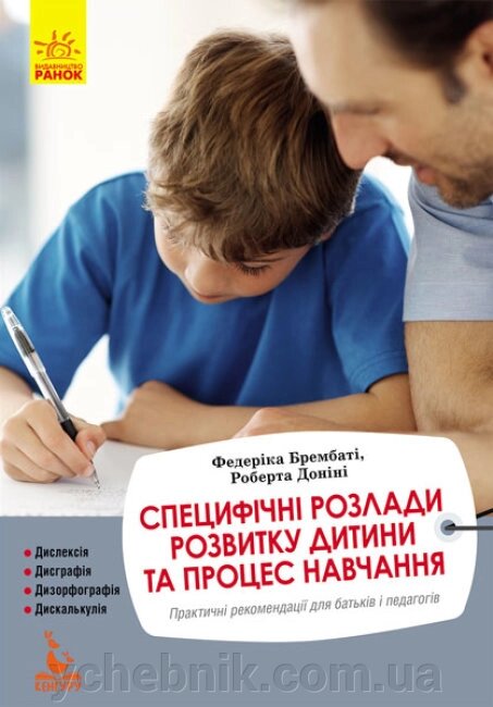 Специфічні розлади розвитку дитини та процес навчання від компанії ychebnik. com. ua - фото 1