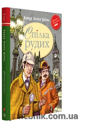 Спілка Рудих та інші пригоди Шерлока Холмса Автор: Сер Артур Конан Дойль від компанії ychebnik. com. ua - фото 1