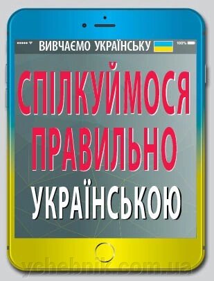 СПІЛКУЙМОСЯ ПРАВИЛЬНО УКРАЇНСЬКОЮ. Вербич С. від компанії ychebnik. com. ua - фото 1