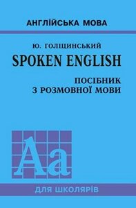 Spoken english. посібник з розмовної мови. голіцінській ю. б.