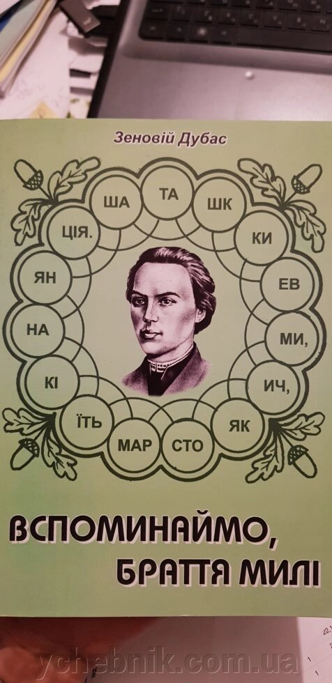 Спомінаймо, браття милі. Збірник літературних завдань, головоломок, ребусів. Зеновій Дубас від компанії ychebnik. com. ua - фото 1