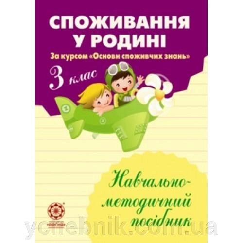 Споживання у родіні 3 клас навчально-методичний посібник Бочева. Л від компанії ychebnik. com. ua - фото 1