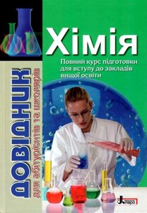 Довідник для абітурієнтів и школярів. Хімія. М. В. Гриньова, Н. І. Шиян, С. В. Пустовіт, Г. Ф. Джурко 2018