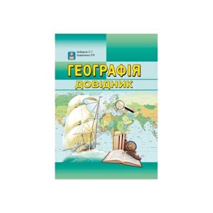 Довідник з географії. Кобернік С. Г., Коваленко Р. Р.