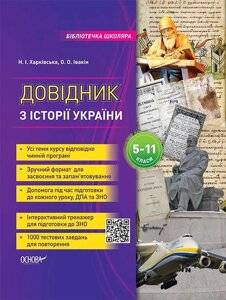 Довідник з історії України 5-11 класи (Укр) Бібліотечка школяра Н. І. Харківська, О. О. Івакін