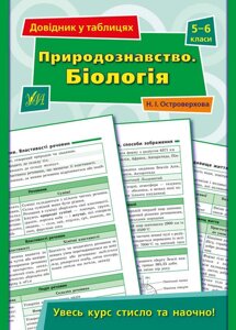 Довідник у таблицях Природознавство Біологія 5–6 класи Островерхова Н. 2021