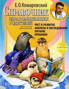 Довідник розсудливих батьків Комаровський Є. В.