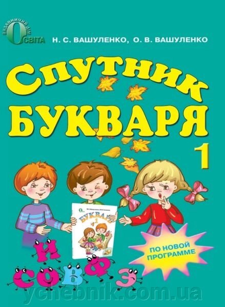 Спутник букваря. 1 клас. Вашуленко М. С., Вашуленко О. В. від компанії ychebnik. com. ua - фото 1