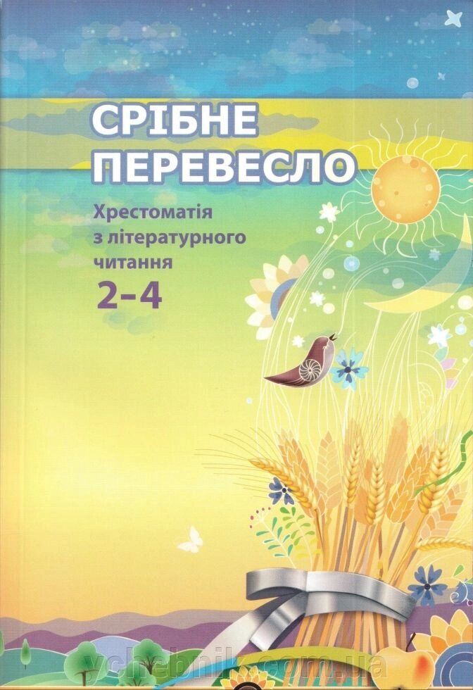 Срібне Перевесло. Хрестоматія з літ. читання. 2-4 клас від компанії ychebnik. com. ua - фото 1